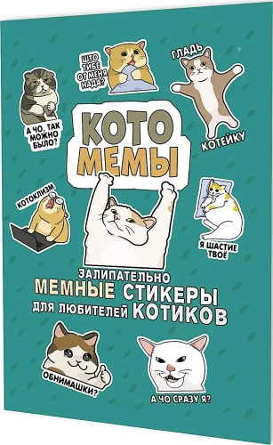 Наклейки Котомемы. Залипательно мемные стикеры для любителей котиков (бирюзовая обложка)