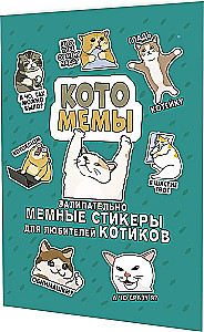 Наклейки Котомемы. Залипательно мемные стикеры для любителей котиков (бирюзовая обложка)