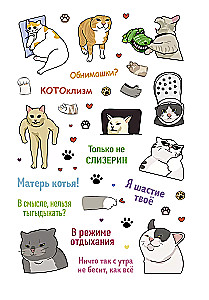 Наклейки Котомемы. Залипательно мемные стикеры для любителей котиков (бирюзовая обложка)