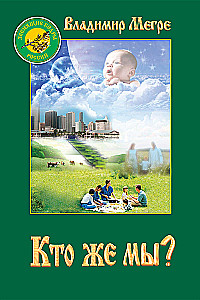 Кто же мы? Книга 5
