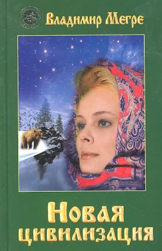 Neue Zivilisation Buch 8. Teil 1