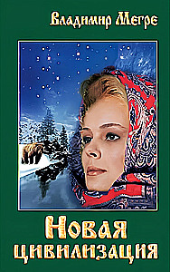 New Civilization Book 8. Part 1 (soft cover)