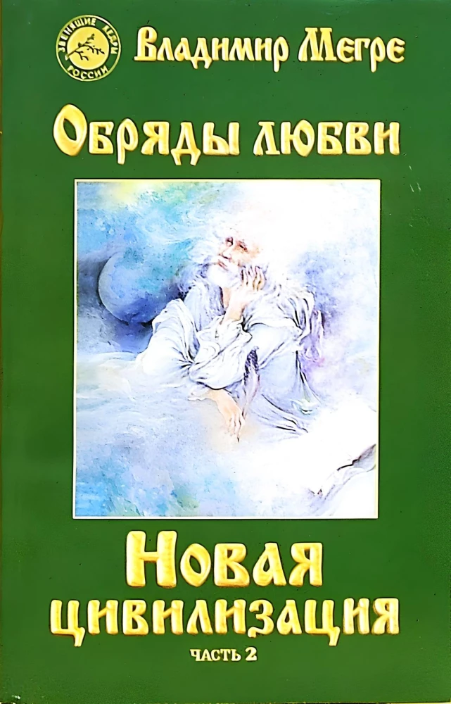 New Civilization Book 8. Rites of Love. Part 2 (soft cover)