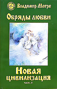 New Civilization Book 8. Rites of Love. Part 2 (soft cover)