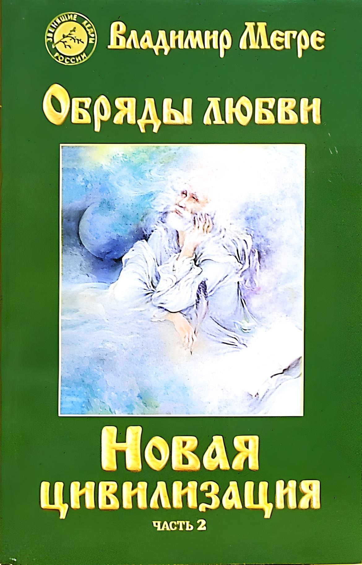 Nowa cywilizacja Tom 8. Obrzędy miłości. Część 2 (miękka okładka)