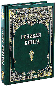 Family Book for Keeping a Chronicle