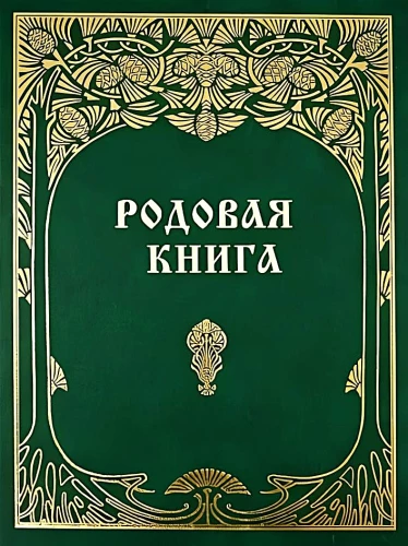 Family Book for Keeping a Chronicle
