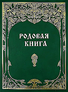 Family Book for Keeping a Chronicle