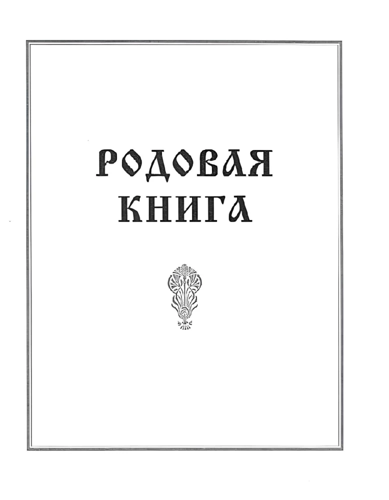 Giminės knyga genealogijos vedimui