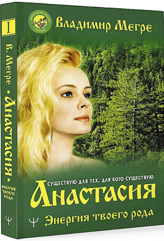 Anastasia. The Energy of Your Kin