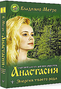 Anastasia. The Energy of Your Kin