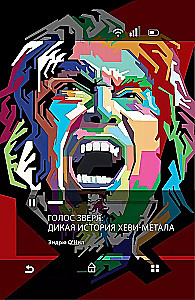 Голос зверя. Дикая история хеви-метала