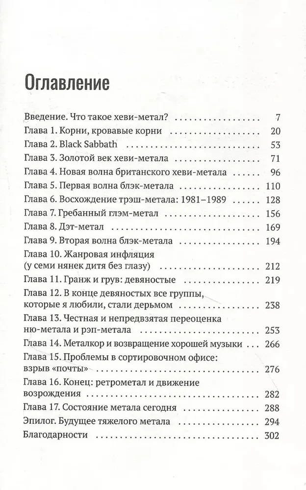 Голос зверя. Дикая история хеви-метала