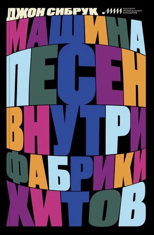 Dziesmu mašīna. Iekš hitu fabrikas