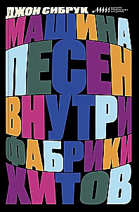 Машина песен. Внутри фабрики хитов