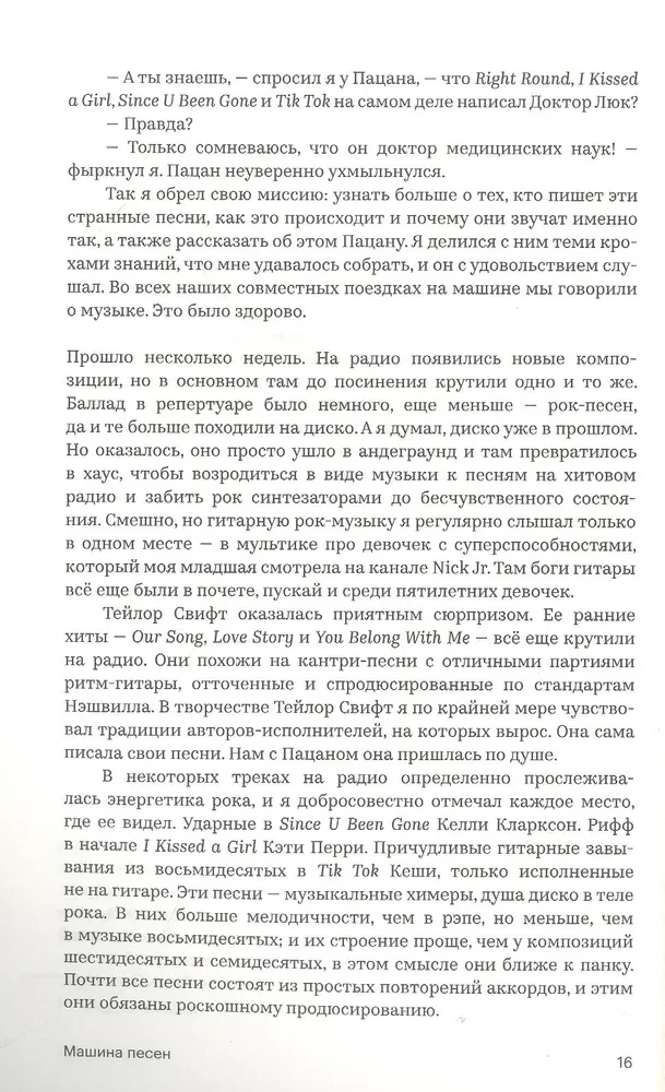 Машина песен. Внутри фабрики хитов