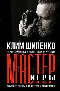 Мастер игры. Рабочие техники для актеров и режиссеров