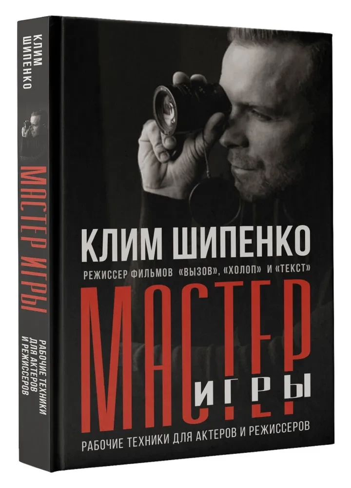Мастер игры. Рабочие техники для актеров и режиссеров