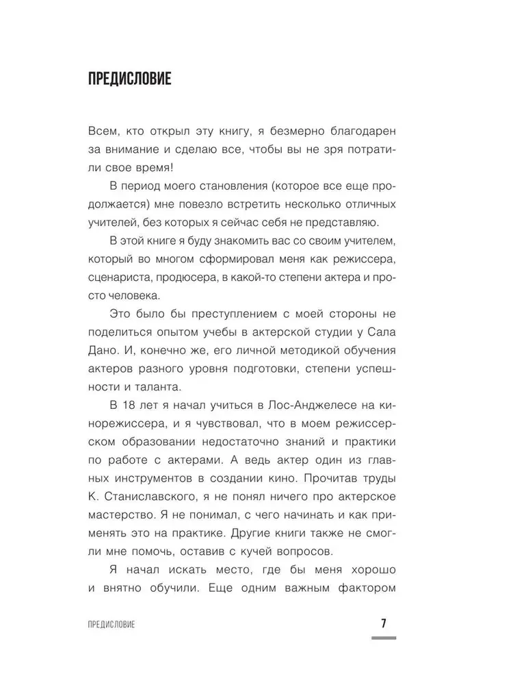Мастер игры. Рабочие техники для актеров и режиссеров