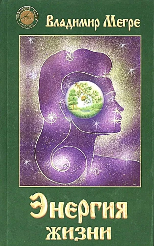 Die Energie des Lebens. Buch 7