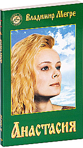 Anastasija. Knyga 1 (minkštas viršelis)