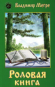 Родовая книга. Книга 6