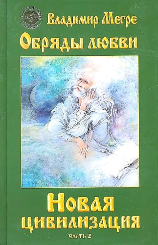 Neue Zivilisation Buch 8. Rituale der Liebe. Teil 2