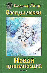 New Civilization Book 8. Rites of Love. Part 2