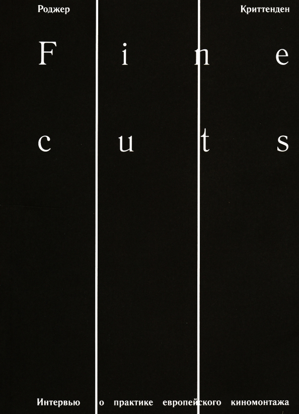 Fine cuts. Интервью о практике европейского киномонтажа