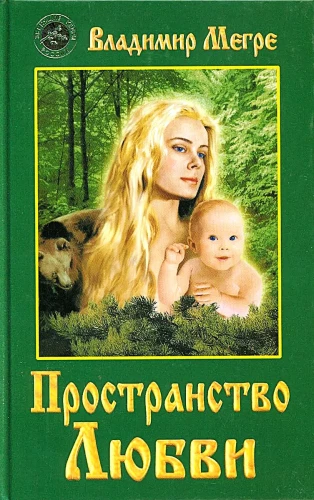 Meilės erdvė. Knyga 3