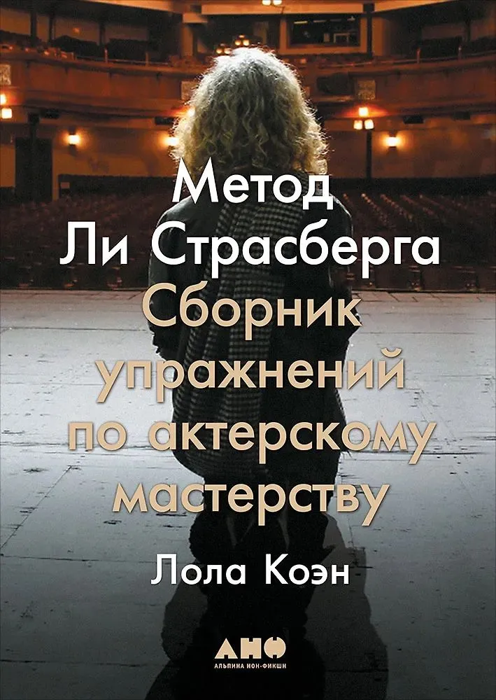 Метод Ли Страсберга. Сборник упражнений по актерскому мастерству