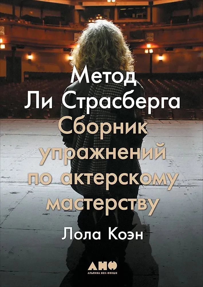 Метод Ли Страсберга. Сборник упражнений по актерскому мастерству
