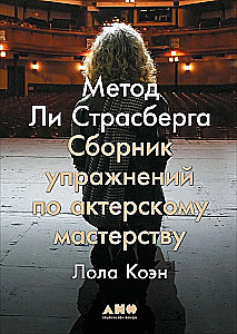 Метод Ли Страсберга. Сборник упражнений по актерскому мастерству