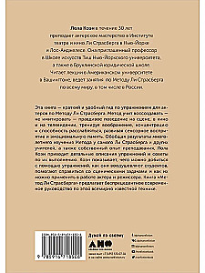 Метод Ли Страсберга. Сборник упражнений по актерскому мастерству