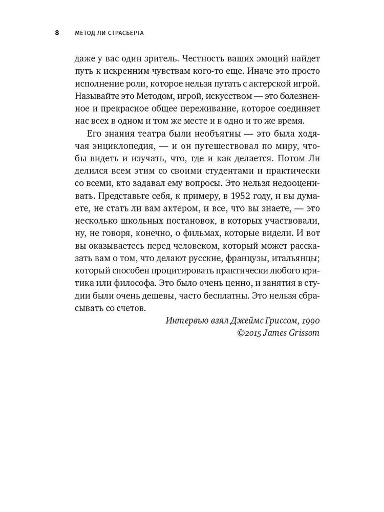 Метод Ли Страсберга. Сборник упражнений по актерскому мастерству