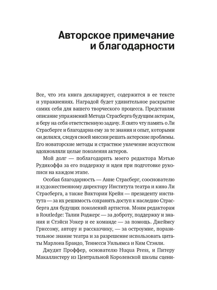 Метод Ли Страсберга. Сборник упражнений по актерскому мастерству