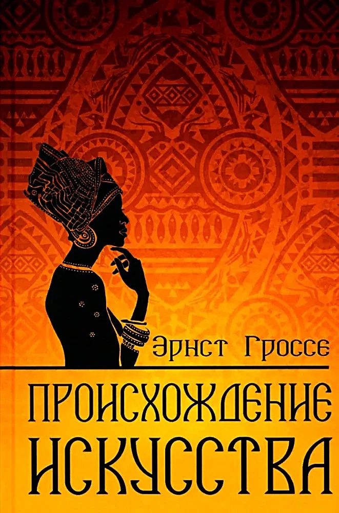 Происхождение искусства