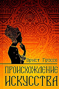 Происхождение искусства