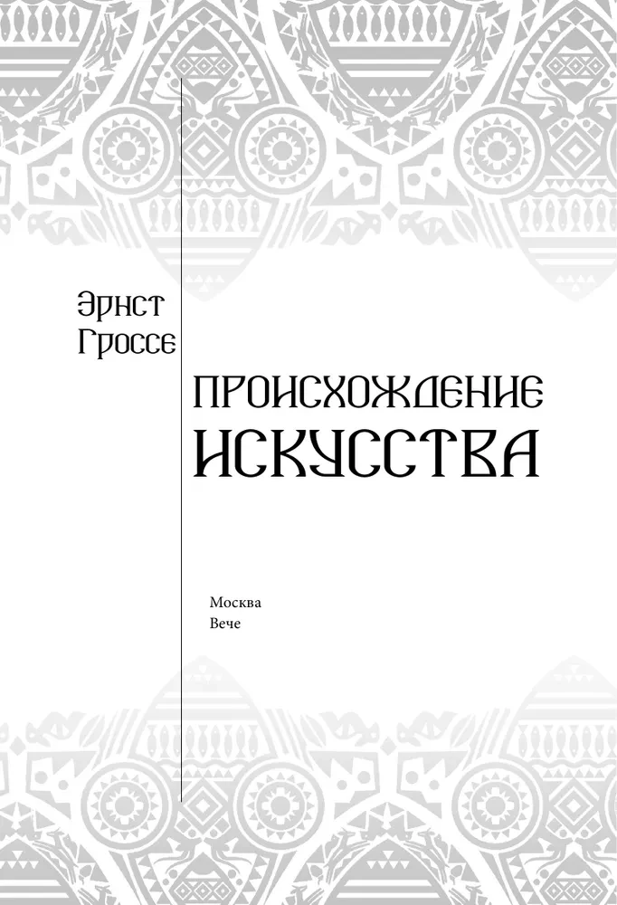 Происхождение искусства