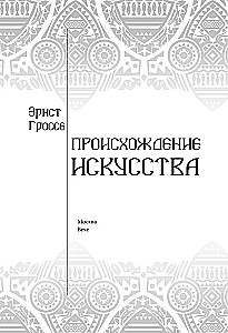Происхождение искусства