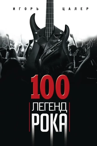 100 Legenden des Rocks. Lebendiger Klang in jeder Phrase