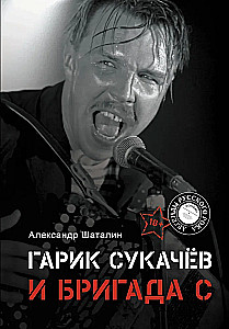 Garik Sukachov i Brygada S