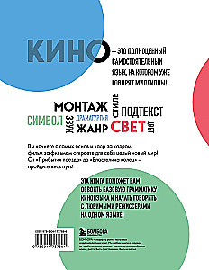 Грамматика кино. Курс по истории и теории кинематографа для начинающих