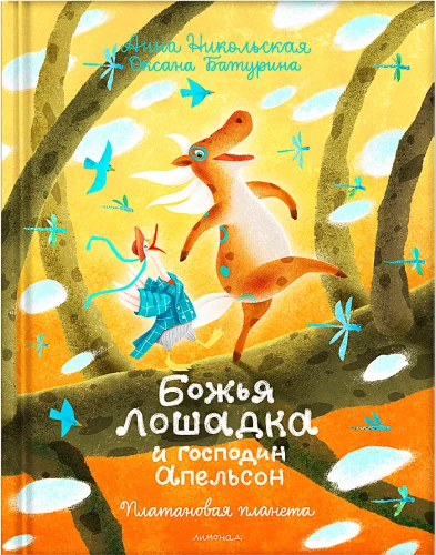 Божья лошадка и господин Апельсон. Платановая планета