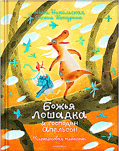 Божья лошадка и господин Апельсон. Платановая планета