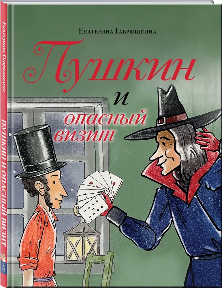 Пушкин и опасный визит