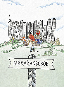 Пушкин и опасный визит