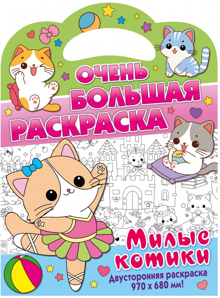 Ļoti liela krāsojamā grāmata. Mīļie kaķīši