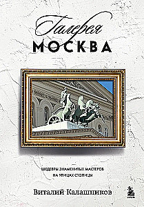 Галерея Москва. Шедевры знаменитых мастеров на улицах столицы