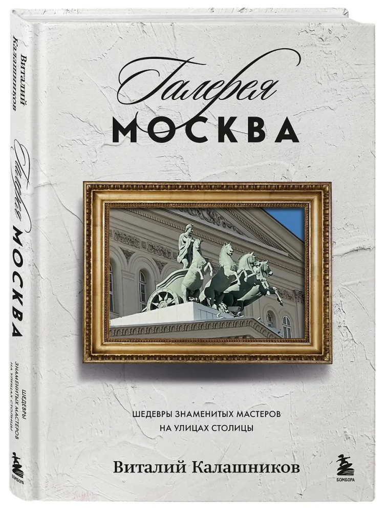 Галерея Москва. Шедевры знаменитых мастеров на улицах столицы